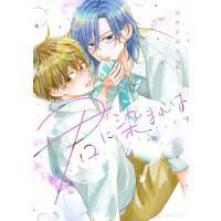 君に染まれば (2) 電子書籍版 / 河井あぽろ | ebookjapan ヤフー店