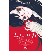 たまのこしいれ ―アシガールEDO― (1) 電子書籍版 / 森本梢子 | ebookjapan ヤフー店