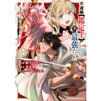 不遇職【鑑定士】が実は最強だった 〜奈落で鍛えた最強の【神眼】で無双する〜 (10) 電子書籍版 | ebookjapan ヤフー店