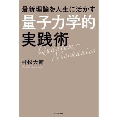 量子力学的習慣術（本、雑誌、コミック）のおすすめ人気商品一覧 通販