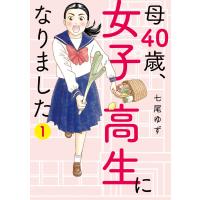 母40歳、女子高生になりました (1) 電子書籍版 / 七尾ゆず | ebookjapan ヤフー店