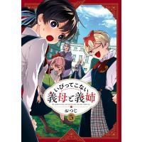 いびってこない義母と義姉 (5)【イラスト特典付】 電子書籍版 / おつじ | ebookjapan ヤフー店