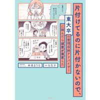 片付けてるのに片付かないので、東大卒の整理収納アドバイザーに頼んだら部屋が激変した 電子書籍版 / 米田まりな/もなか | ebookjapan ヤフー店