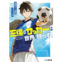 三傑のサッカーは世界を揺らす! 電子書籍版 / 著者:カロリーゼロ イラスト:八三 | ebookjapan ヤフー店