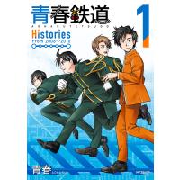 青春鉄道 Histories 1 電子書籍版 / 著者:青春 | ebookjapan ヤフー店