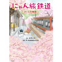 にゃん旅鉄道 〜さくらの物語〜 電子書籍版 / 著者:ゆきよみ 監修:芦ノ牧温泉駅を守る会 | ebookjapan ヤフー店