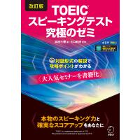 改訂版TOEIC(R)スピーキングテスト究極のゼミ [音声DL付] 電子書籍版 / 監修:ヒロ前田 著:冨田三穂 | ebookjapan ヤフー店