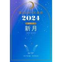 星ひとみの天星術2024 新月〈月グループ〉 電子書籍版 / 著:星ひとみ | ebookjapan ヤフー店