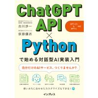 ChatGPT API×Pythonで始める対話型AI実装入門(GPT-3.5&amp;GPT-4 対応) 電子書籍版 / 古川 渉一/荻原 優衣 | ebookjapan ヤフー店