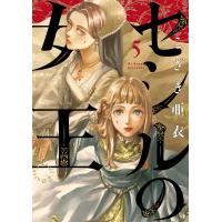 セシルの女王 (5) 電子書籍版 / こざき亜衣 | ebookjapan ヤフー店