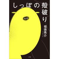 しっぽの殻破り 電子書籍版 / 福徳秀介 | ebookjapan ヤフー店