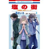 塩の街 〜自衛隊三部作シリーズ〜 (4) 電子書籍版 / 弓きいろ/漫画 有川ひろ/原作 有川浩/原作 | ebookjapan ヤフー店