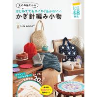 太めの糸だから はじめてでもスイスイ&amp;かわいい かぎ針編み小物 電子書籍版 / 著:LiLi nana* | ebookjapan ヤフー店