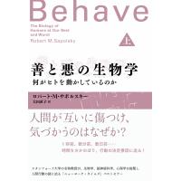 善と悪の生物学(上) 何がヒトを動かしているのか 電子書籍版 / ロバート・M・サポルスキー(著)/大田 直子(訳) | ebookjapan ヤフー店