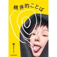 桃井的ことば 電子書籍版 / 著者:桃井かおり | ebookjapan ヤフー店