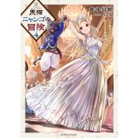 黒猫ニャンゴの冒険4 レア属性を引き当てたので、気ままな冒険者を目指します 電子書籍版 / 著者:篠浦知螺 イラスト:四志丸 | ebookjapan ヤフー店