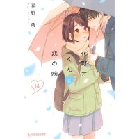 花野井くんと恋の病 (14) 電子書籍版 / 森野萌 | ebookjapan ヤフー店