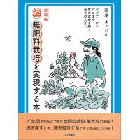 新装版 続無肥料栽培を実現する本 電子書籍版 / 著:岡本よりたか | ebookjapan ヤフー店