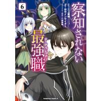 察知されない最強職 6 電子書籍版 / 原作:三上康明 漫画:田中インサイダー キャラクター原案:八城惺架 区分表記なし:イマジカインフォス | ebookjapan ヤフー店