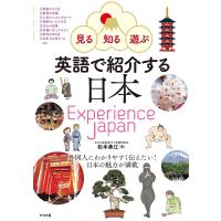 見る・知る・遊ぶ 英語で紹介する日本 Experience Japan 電子書籍版 / 著:松本美江 | ebookjapan ヤフー店