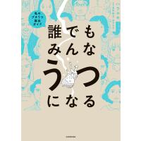 誰でもみんなうつになる 私のプチうつ脱出ガイド 電子書籍版 / 著者:ハラユキ 監修:星野概念 | ebookjapan ヤフー店