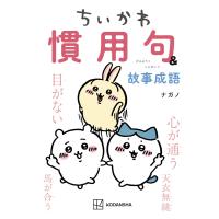 ちいかわ 慣用句&amp;故事成語 電子書籍版 / ナガノ | ebookjapan ヤフー店