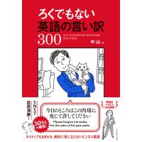 ろくでもない英語の言い訳300 電子書籍版 / 中山 | ebookjapan ヤフー店