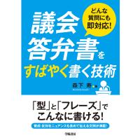 どんな質問にも即対応! 議会答弁書をすばやく書く技術 電子書籍版 / 森下 寿 | ebookjapan ヤフー店