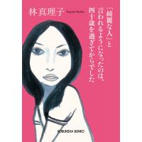 「綺麗な人」と言われるようになったのは、四十歳を過ぎてからでした 電子書籍版 / 林 真理子(著) | ebookjapan ヤフー店