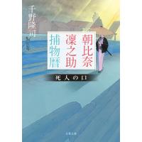 朝比奈凜之助捕物暦 死人の口 電子書籍版 / 千野隆司 | ebookjapan ヤフー店