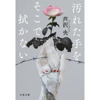 汚れた手をそこで拭かない 電子書籍版 / 芦沢央 | ebookjapan ヤフー店