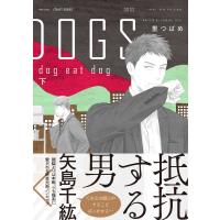 DOGS dog eat dog 下 電子書籍版 / 里つばめ | ebookjapan ヤフー店