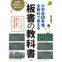 小学校6年間、全教科で使える板書の教科書 電子書籍版 / 著:岡本美穂 | ebookjapan ヤフー店