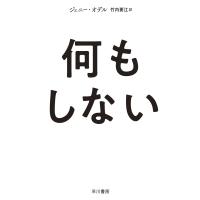 何もしない 電子書籍版 / ジェニー オデル(著)/竹内 要江(訳) | ebookjapan ヤフー店