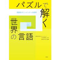 パズルで解く世界の言語――言語学オリンピックへの招待 電子書籍版 / 国際言語学オリンピック日本委員会(著)/風間 伸次郎(監修) | ebookjapan ヤフー店