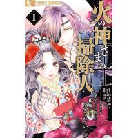 火の神さまの掃除人ですが、いつの間にか花嫁として溺愛されています (1) 電子書籍版 | ebookjapan ヤフー店