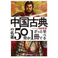 中国古典の名著50冊が1冊でざっと学べる 電子書籍版 / 著者:寺師貴憲 | ebookjapan ヤフー店
