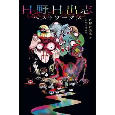 日野日出志のおすすめ人気商品一覧 通販 - Yahoo!ショッピング