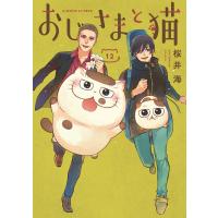 【デジタル版限定特典付き】おじさまと猫 (12) 電子書籍版 / 桜井海 | ebookjapan ヤフー店