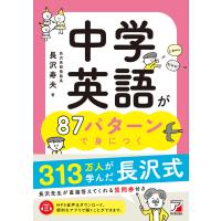 中学英語が87パターンで身につく 電子書籍版 / 著:長沢寿夫 | ebookjapan ヤフー店