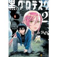 黒のグロテスク2 電子書籍版 / 漫画:ムジハ | ebookjapan ヤフー店