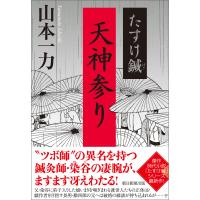 たすけ鍼 天神参り 電子書籍版 / 山本 一力 | ebookjapan ヤフー店
