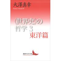 〈世界史〉の哲学3 東洋篇 電子書籍版 / 大澤真幸 | ebookjapan ヤフー店
