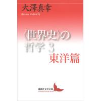 〈世界史〉の哲学3 東洋篇 電子書籍版 / 大澤真幸 | ebookjapan ヤフー店