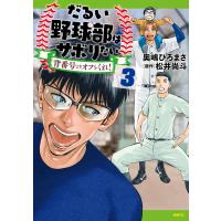 だるい野球部はサボりたい 背番号よりオフをくれ! 3 電子書籍版 / 著者:奥嶋ひろまさ 原作:松井尚斗 | ebookjapan ヤフー店