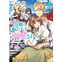 小動物系令嬢は氷の王子に溺愛される 7【電子特典付き】 電子書籍版 / 著者:翡翠 イラスト:亜尾あぐ | ebookjapan ヤフー店