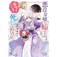 悪役令嬢の姉ですがモブでいいので死にたくない【電子特典付き】 電子書籍版 / 著者:海倉のく イラスト:RAHWIA | ebookjapan ヤフー店