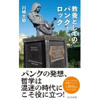 教養としてのパンク・ロック 電子書籍版 / 川崎大助 | ebookjapan ヤフー店