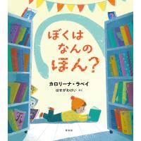 ぼくはなんのほん? 電子書籍版 / カロリーナ・ラベイ(著)/はせがわけい(訳) | ebookjapan ヤフー店