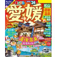 まっぷる愛媛 松山・道後温泉 しまなみ海道’24 電子書籍版 / 著:昭文社 | ebookjapan ヤフー店